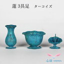 仏具 \限定品/【コンパクト仏具セット】ターコイズブルー 小さな仏具セット 送料無料【伝統工芸 蓮 3具足セット】手元供養セット ローソク立て 花立て 仏壇 仏...