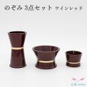 仏具【限定1点】仏具セット 送料無料【のぞみ 3点セット ワインレッド】手元供養セット ローソク立て 花立て 仏壇 仏具 ミニ仏具 ミニ骨壷 高岡仏具 国産