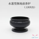 香炉 香呂 線香 仏具 送料無料【水蓮型無地前香炉 4.0寸】上国光色 仏具 前香炉 仏壇 コンパクト仏具 高岡仏具 国産 職人技 手作業