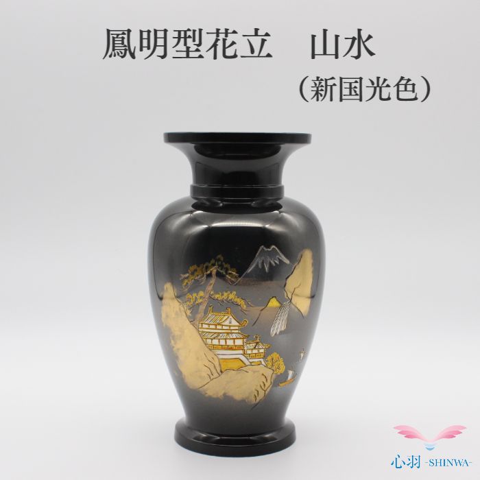 鳳明型花立 (山水) 新国光色 7.0寸 花立 1本 仏具用品 小物 グッズ 真鍮 安全 安心