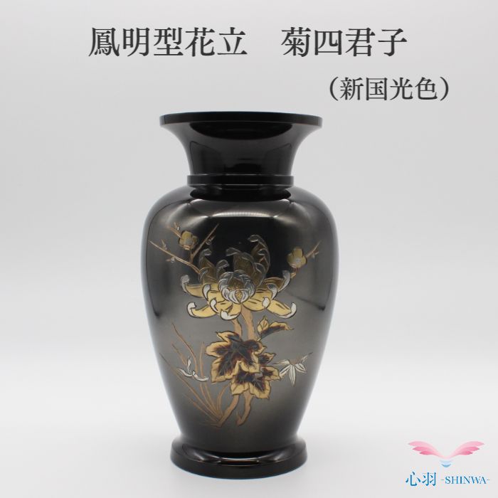 鳳明型花立 (菊四君子) 新国光色 7.0寸 花立 1本 仏具用品 小物 グッズ 真鍮 安全 安心