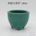 香呂 香炉 線香 仏具 セト物 送料無料【青磁玉香炉 無地 4.0寸】上国光色 仏具 香炉 仏壇 仏具 コンパクト仏具 高岡仏具 国産 職人技 手作業