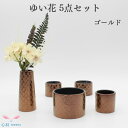 仏具セット 送料無料【ゆい花 5点セット 市松 ゴールド】手元供養セット ローソク立て 花立て 仏壇 仏具 ミニ仏具 ミニ骨壷
