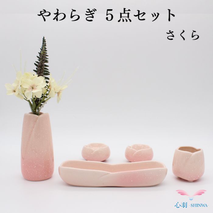 【限定商品】ミニ仏具セット 送料無料【やわらぎ さくら 5点セット】陶器仏具 仏具 香炉 花立 ろうそく立て 仏器 ローソク立て 花立て 仏壇 仏具 コンパクト仏具 ミニ骨壷 おりん 手元供養台 供養 猫 犬 仏壇セット ミニ骨壷 仏壇 仏具 りん 線香 数珠 ろうそく