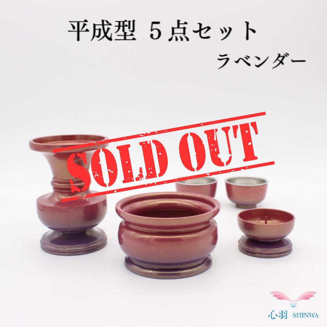 【限定2点】 高岡銅器 高岡仏具【平成型 5点セット ラベンダー 3.5寸】 仏具 仏壇 送料無料 ミニ仏具 コンパクト 仏具用品 小物 グッズ 真鍮 安全 安心 かわいい