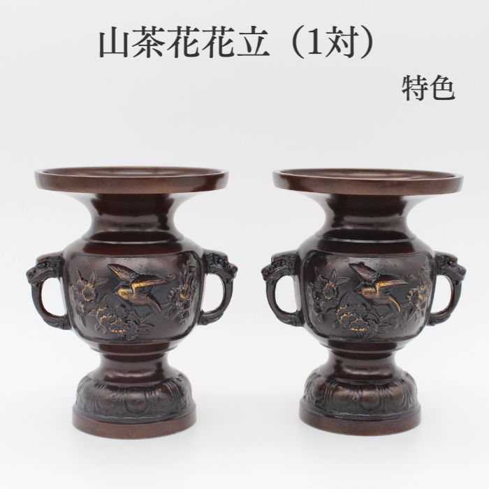 【限定1点】山茶花花立（1対）特色 限定商品 仏具 花立 仏具用品 小物 グッズ 真鍮 安全 安心 限定商品 手元供養 仏具 手元供養台 台 供養台 仏壇台 台 木製 ステージ 雛人形台 人形台 フィギュア台 敷板 台座 犬 猫 ペット 納骨