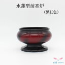 【水蓮型前香炉 黒紅色 4寸 】 【商品詳細】 ・安定感ある前香炉 ・赤から黒へのグラデーションがきれいです ・国産 【サイズ】 高さ9.0cm　口径12.0cm　胴径14.0cm　底径11.0cm 　　 【品質】 　素材：真鍮