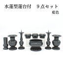仏具セット 仏具 生活の中に ミニ仏具セット 送料無料【水蓮型蓮台付 9具足 3.0寸】ローソク立て 花立て 仏壇 仏具 コンパクト仏具 ミニ骨壷 おりん 高岡...