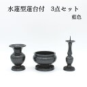 仏具セット ミニ仏具セット 送料無料【水蓮型蓮台付 3具足 3.0寸】ローソク立て 花立て 仏壇 仏具 コンパクト仏具 ミニ骨壷 おりん 高岡仏具 国産 ミニ仏...
