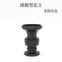 仏具 バラ売り 花立 仏具 仏壇【清龍型花立 米国光色】仏具 花立 仏壇 仏具 コンパクト仏具 高岡仏具 国産 仏具セット 現代仏具 ミニ仏壇 手元供養仏具 仏...