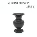 花立 仏具 仏壇【水蓮型蓮台付花立 上国光色】花立て 仏壇 仏具 コンパクト仏具 ミニ骨壷 おりん 高岡仏具 国産 仏具 仏壇 仏具用品 小物 グッズ 安全 安...