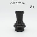 仏具 バラ売り 花立 ミニ仏具 送料無料【花型花立 青銅色/黒色】花立て 仏壇 仏具 コンパクト仏具 ミニ骨壷 おりん 高岡仏具 国産 仏壇 送料無料 ミニ仏具...