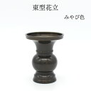 花立 仏具 仏壇【東型花立 みやび色】花立て 仏壇 仏具 コンパクト仏具 ミニ骨壷 おりん 高岡仏具 国産 仏具 仏壇 送料無料 ミニ仏具 コンパクト 仏具用品...