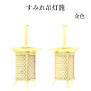 すみれ吊灯籠(金色/みやび)仏壇 仏具(3)
