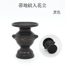 花立 仏具 仏壇【帯地紋入花立 煮色】花立て 仏壇 仏具 コンパクト仏具 ミニ骨壷 おりん 国産 仏具セット 現代仏具 ミニ仏壇 手元供養仏具 仏具 おしゃれ ...