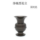 仏具 バラ売り 花立 仏具 仏壇【浄鳳型花立 国光色】花立て 仏壇 仏具 コンパクト仏具 ミニ骨壷 おりん 国産 仏具セット 現代仏具 ミニ仏壇 手元供養仏具 ...