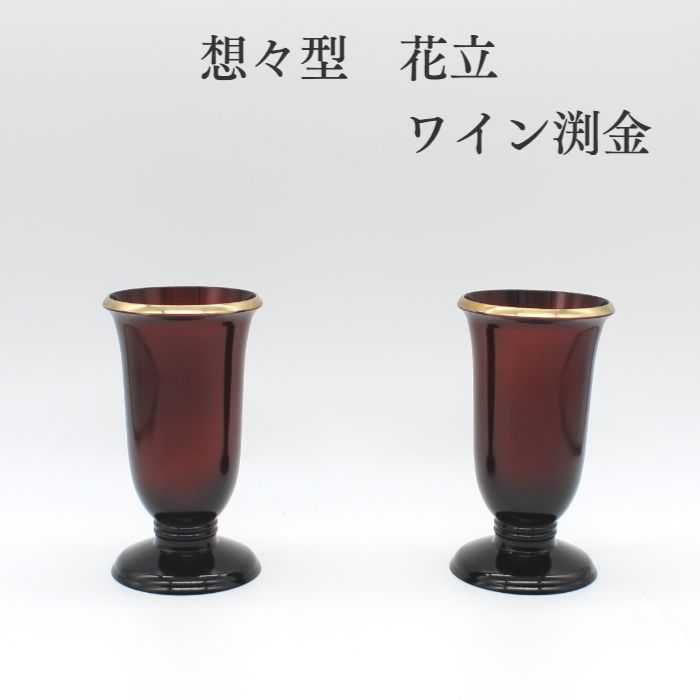 楽天市場】仏具セット(カラーワインレッド)(花立|仏具 楽天市場】仏具セット(カラーワインレッド)(花立|仏具