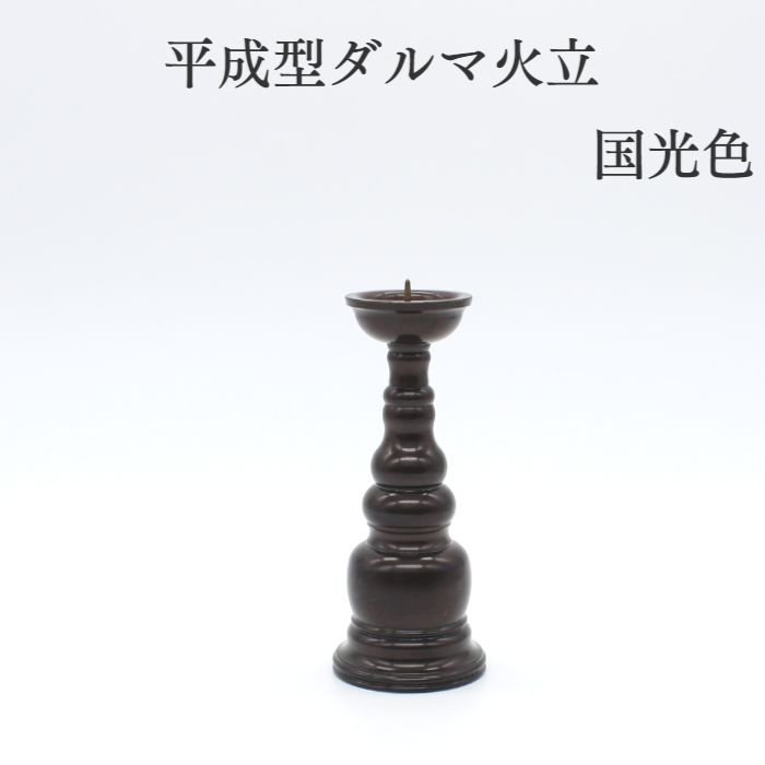 仏具 バラ売り ろうそく立 燭台 ローソク立\お求めやすいお値段/最安値挑戦してます!大量購入できます!まとめ買い リビングになじむ 生活の中に ミニ仏具【平成...