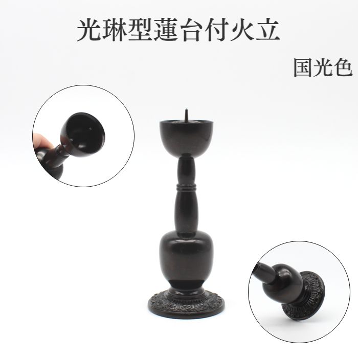 仏具 バラ売り ろうそく立 燭台 ミニ仏具 送料無料【光琳型蓮台付火立 3.5寸用】 火立 ろうそく立て 花立て 仏壇 仏具 コンパクト仏具 ミニ骨壷 おりん ...