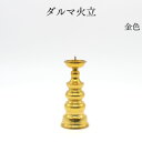 仏具 バラ売り ろうそく立 燭台 ローソク立\\最安値挑戦中//【超特価】ミニ仏具【数に限りがございます!】【ダルマ火立 金色】火立 花立て 仏壇 仏具 コンパ...
