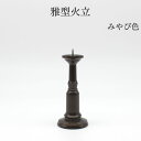 仏具 バラ売り 燭台 ローソク立 ろうそく立 仏具 ミニ仏具【雅型火立 3.0寸用 みやび色】火立 花立て 仏壇 仏具 コンパクト仏具 ミニ骨壷 おりん 国産 レトロ かっこいい 高岡銅器 高岡仏具 仏具用品 小物 グッズ 真鍮 安全 安心
