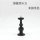 ろうそく立 仏具 ミニ仏具【清龍型火立　3.5寸 米国光色】火立 ろうそく立て 花立て 仏壇 仏具 コンパクト仏具 ミニ骨壷 おりん 国産 レトロ かっこいい ミニ仏壇 仏具 コンパクト仏具 手元供養 手元供養台 金仏壇 唐木仏壇 家具調仏壇 上置き仏壇