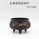 仏具 バラ売り 香炉 香呂【孔雀袋型前香炉 4.0寸 京色】限定商品 仏具 香炉 仏具用品 小物 グッズ 真鍮 安全 安心 限定商品 ミニ仏壇 仏具 コンパクト...