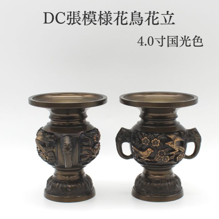 【DC張模様花鳥花立　4寸　国光色　1対】 【商品説明】 ・高岡製 ・暗めの色味 ・高級感のある張模様 【詳細】 素材：真鍮 高さ12.2cm　口径6.5cm　底径6.5cm ※画像の色はブラウザや設定により、 実物とは異なる場合があります。 予めご了承下さい。