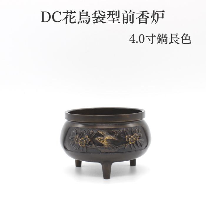 DC花鳥袋型前香炉 4寸 鍋長色 限定商品 仏具 香炉 仏具用品 小物 グッズ 真鍮 安全 安心 限定商品