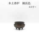線香立て 木上香炉 (鍋長色) 仏具 香炉 線香 仏具用品 小物 グッズ 真鍮 安全 安心 ミニ仏壇 仏具 コンパクト仏具 手元供養 手元供養台 金仏壇 唐木仏...