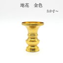 高岡製 地花 金色(3.0寸/3.5寸)花立て