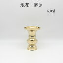 仏具 バラ売り 花立 仏壇 仏具\\最安値挑戦中//【限定1点】【地花 トーメイ】5.0寸 花立て 仏壇 仏具 コンパクト仏具 ミニ骨壷 おりん 高岡仏具 国産