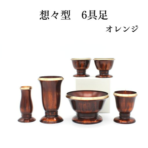 仏具【限定各1】仏具セット 送料無料【想々型6具足3.0寸 セット】オレンジ レッド ブラウン 高岡仏具 国産 手元供養台 供養 猫 犬 仏壇セット ミニ骨壷 仏壇 仏具 線香 数珠 ろうそく ミニ仏壇 仏具 コンパクト仏具 家具調仏壇 上置き仏壇 仏具【限定各1】仏具セット 送料無料【想々型6具足3.0寸 セット】オレンジ レッド ブラウン 高岡仏具 国産 手元供養台 供養 猫 犬 仏壇セット ミニ骨壷 仏壇 仏具 線香 数珠 ろうそく ミニ仏壇 仏具 コンパクト仏具 家具調仏壇 上置き仏壇
