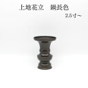 花立 仏具【上地花立 鍋長色】\最安値挑戦中/(2.5寸 3.0寸 3.5寸 4.0寸 4.5寸)花立て 仏壇 仏具 コンパクト仏具 ミニ骨壷 おりん 高岡仏具...