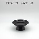 【PC丸三宝 4.5寸】 仏壇 供物台 お菓子のせる 仏具 おしゃれ かわいい かっこいい 現代風 モダン ミニ仏具 仏壇 ミニ仏壇 仏具 コンパクト仏具 手元供養 手元供養台 台 供養台 仏壇台 台