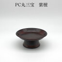 供物台【PC丸三宝 5.0寸】 仏壇 供物台 お菓子のせる 仏具 おしゃれ かわいい かっこいい 現代風 モダン ミニ仏具 仏壇 ミニ仏壇 仏具 コンパクト仏具 手元供養 手元供養台 台 供養台 仏壇台 台