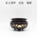 【限定2点】木上香炉 4.0寸 京色 菊彫 限定商品 仏具 香炉 仏具用品 小物 真鍮 安全 安心  ...