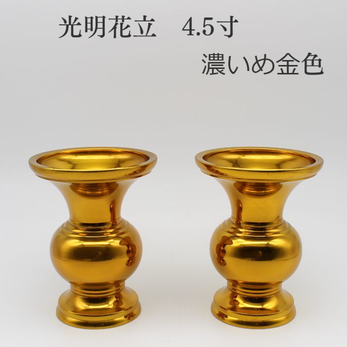 【限定1対】【光明型花立　4.5寸　濃い金色】 仏具用品 小物 グッズ 真鍮 安全 安心 仏具 花立 ...