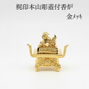 小さな仏具 送料無料【梶印 本山彫蓋付香炉 本金メッキ】上国光色 仏具 蓋付香炉 仏壇 仏具 コンパクト仏具 高岡仏具 国産 職人技 手作業 りん仏具コンパクト...
