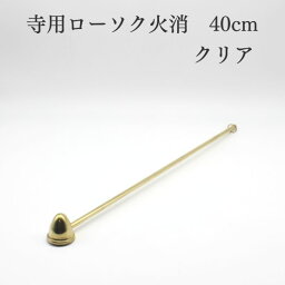 【限定1点】【レビューキャンペーン実施】仏具 火消 寺院用 火消し ろうそく消しローソク火消 寺用 クリア 限定商品 仏具用品 小物 グッズ 真鍮 安全 安心