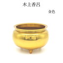 香炉 香呂【1点のみ】【木上香炉 4.0寸 濃い目】香呂 仏具 火消 ローソク火消 仏壇用 仏具用品 小物 グッズ 安全 安心 高岡仏具 国産 手元供養台 供養...