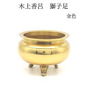 香呂 香炉【獅子足付 木上香炉 4.5寸】香呂 仏具 火消 ローソク火消 仏壇用 仏具用品 小物 グッズ 安全 安心 高岡仏具 国産 手元供養台 供養 猫 犬 ...
