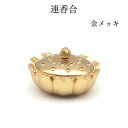 仏具 バラ売り 香合 お香入れ【蓮香合】〈キズ有〉香合 香呂 仏具 火消 ローソク火消 仏壇用 仏具用品 小物 グッズ 安全 安心 高岡仏具 国産 手元供養台 ...