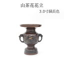仏具 バラ売り 花立 花瓶 ミニ仏具 送料無料【限定】【山茶花花立 3寸】花立て 仏壇 仏具 コンパクト仏具 ミニ骨壷 おりん 国産 レトロ かっこいい 高岡仏...