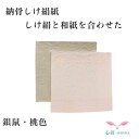 納骨しけ絹 包み 絹 【納骨しけ絹紙】(銀鼠/桃色)ミニ 納骨 優しく包み込む★二頭の蚕の愛の結晶・大切なご遺骨を納骨する袋しけ絹紙★城端絹 納骨紙 納骨 ミニ...