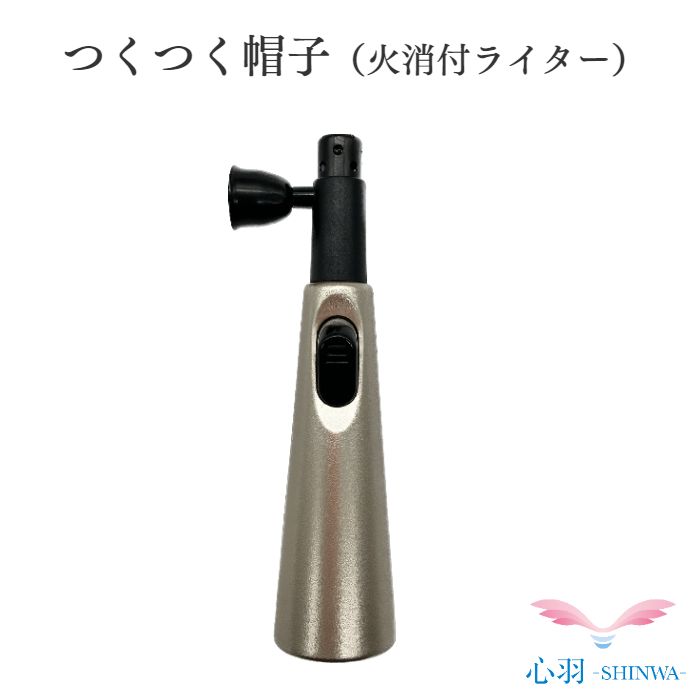 仏壇ろうそく消し【レビューキャンペーン実施】仏具 火消 ロウソク火消付ライター【つくつく帽子】仏壇用 仏具用品 小物 グッズ 火消しライター 火消し ろうそく消し ミニ仏壇 仏具 コンパクト仏具 手元供養 手元供養台 金仏壇 唐木仏壇 猫 犬 仏壇セット