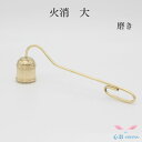 ろうそく消し ローソク消し 火消【ローソク火消 大 磨き】仏壇用 仏具用品 小物 グッズ 真鍮 安全 安心 仏具 仏壇 仏具用品 小物 グッズ 真鍮 安全 安心 かわいい かっこいい オシャレ ミニ仏壇 ろうそく立て ロウソク キャンドル|詳細画像