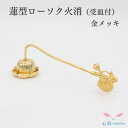 ろうそく 消し 蓮型ローソク火消 金メッキ(受皿付)ろうそく消し 火消 ローソク火消 仏具用品 小物 グッズ 真鍮 安全 安心 仏具 仏壇 仏具用品 小物 グッズ 真鍮 安全 安心 かわいい かっこいい オシャレ ミニ仏壇 ろうそく立て ロウソク キャンドル|詳細画像