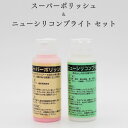仏具 掃除 艶出し 漆磨き 漆 漆器 骨董 スーパーポリッシュとニューシリコンブライト 仏具用艶出しワックス 汚れ落とし 滑らか 艶のある表面に仕上げます 漆磨...