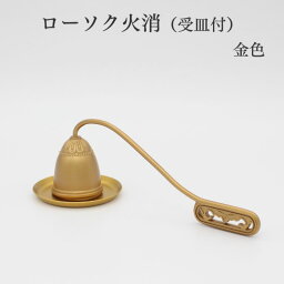 ローソク火消（受皿付）〈古手色 金色〉 ろうそく消し 仏具用品 小物 グッズ 真鍮 安全 安心 ミニ仏壇 仏具 コンパクト仏具 手元供養 手元供養台 金仏壇 唐木仏壇 家具調仏壇 上置き仏壇